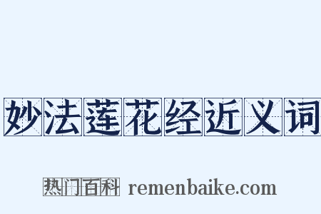 妙法莲花经近义词是什么意思的图片